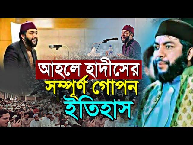 আহলে হাদীসের সম্পূর্ণ গোপন ইতিহাস যা সবারই অজানা শায়খ সাইফুল আজম আজহারী Sheikh Saiful Azam Al Azhari