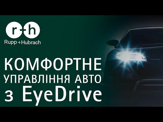 R+H EyeDrive® в поєднанні з фотохромними лінзами Transitions®XTRActive®