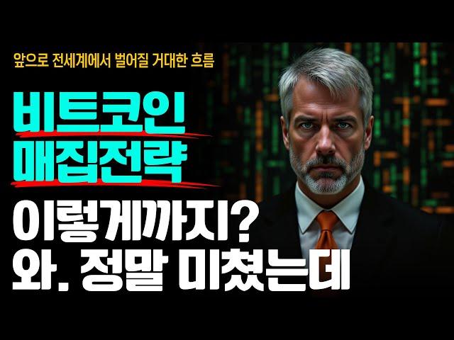 마이클세일러가 싹다 알려주는 “비트코인 매집전략” 이젠 글로벌 비트코인 자본화 레이스가 시작됐다 ️ (40분 투자플랜)