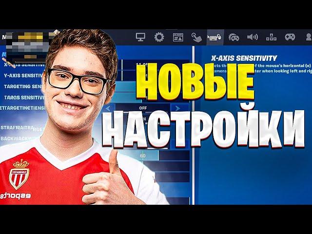 ТУЗ ПОКАЗАЛ НАСТРОЙКИ В 4 ГЛАВЕ ФОРТНАЙТ. TOOSEFN SETTINGS CHAPTER 4 ~ FORTNITE PRO CUT НАРЕЗКИ