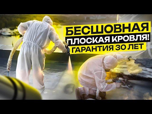 Что такое полимерная бесшовная кровля? #polyureacoating #полимочевина