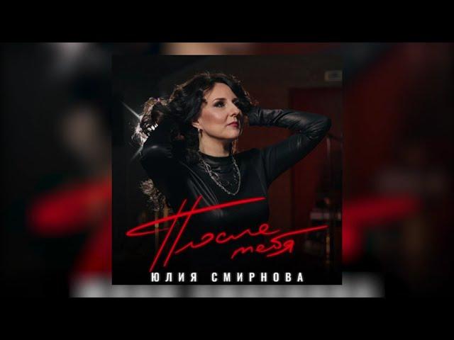 Юлия Смирнова - После Тебя (Премьера песни)