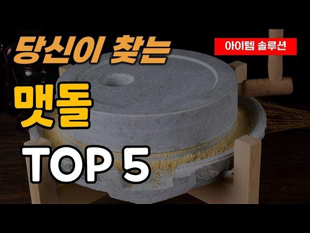 맷돌 추천 순위 TOP5