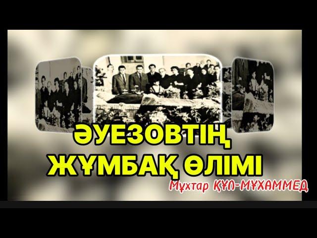 ӘУЕЗОВТІҢ ЖҰМБАҚ ӨЛІМІ. 1 бөлім.