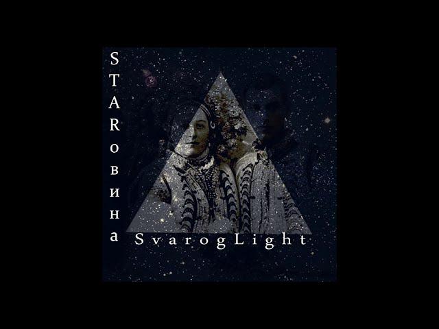 Svarog Light - STARовина(2020)