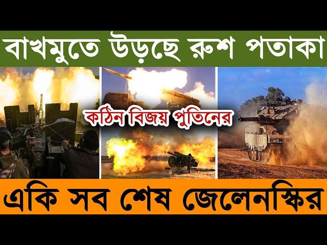 বা খ মু তে  উড়ছে রু শ পতাকা | একি স র্ব না শ জে লে ন স্কি র | ০৩/০৪/২০২৩ | আজকের আন্তর্জাতিক সংবাদ