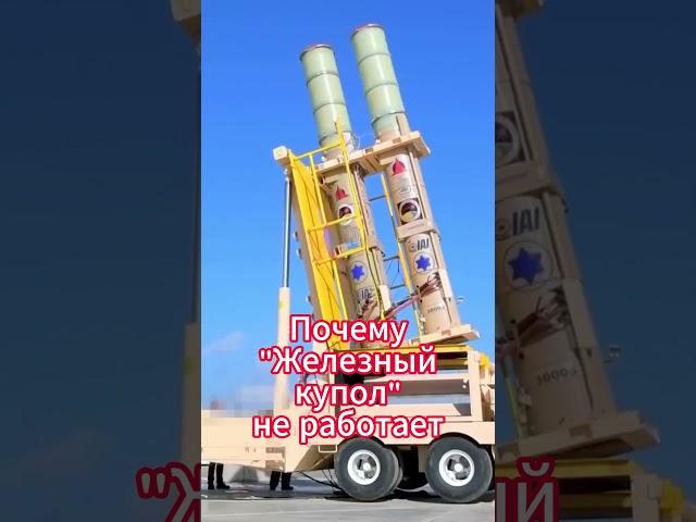 ! Железный купол ! не работает !