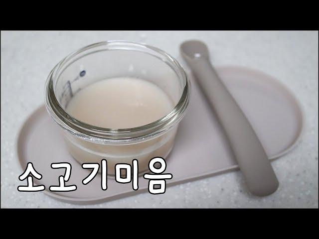 소고기미음만들기 / 초기이유식 1단계 / 쌀가루를 이용한 20배죽 이유식만들기