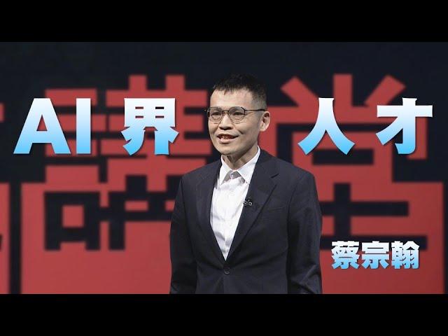 AI生態系的未來人才｜蔡宗翰｜人文講堂｜完整版 20231202