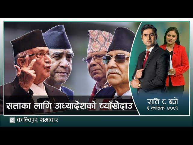 Kantipur Samachar | कान्तिपुर समाचार, ०६ कार्तिक २०८१