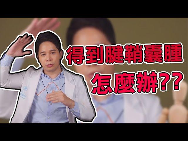 【堡你平安】得到 腱鞘囊腫 怎麼辦？侯鐘堡：手術沒有比較好？！