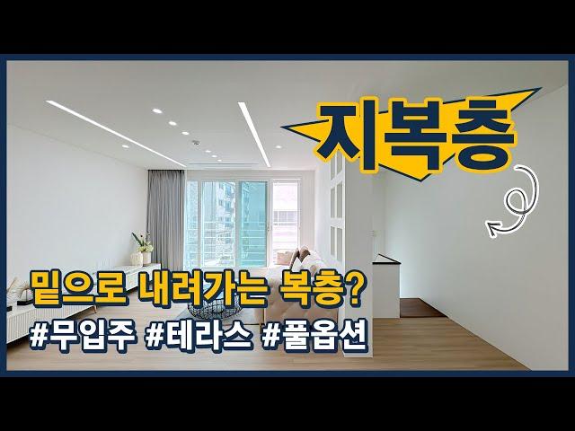 [일산복층빌라](고양152) 특별한 구조! 밑으로 내려가는 지복층입니다~ 테라스까지 있어요! 입주금 없어도 가능하고~ 가전도 풀옵션! 고양시 일산동구 성석동 [고양시복층빌라]