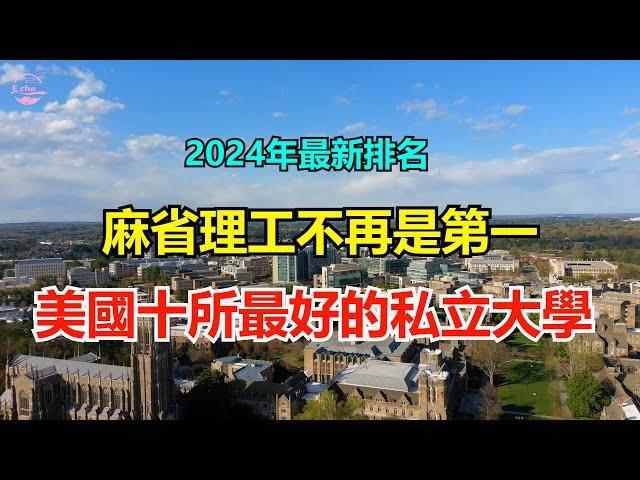 2024年美国最佳私立学院排名前10名 Best  Private Colleges in the US 2024【Echo走遍美国】 【Echo's happy life】 【Echo的幸福生活】