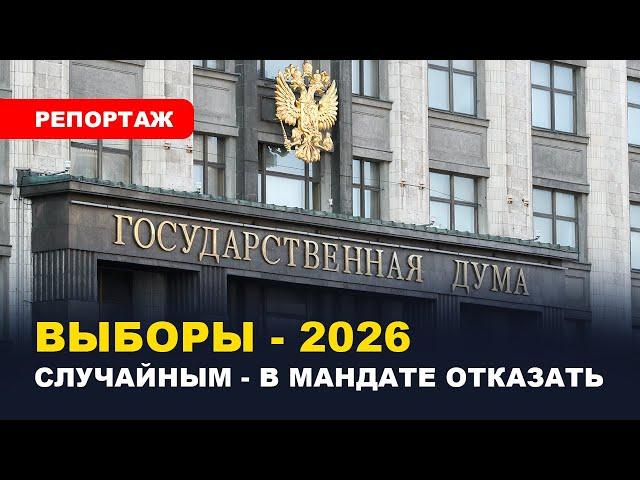 ️ВЫБОРЫ В ГОСДУМУ 2026 / Борьба за новые социальные группы