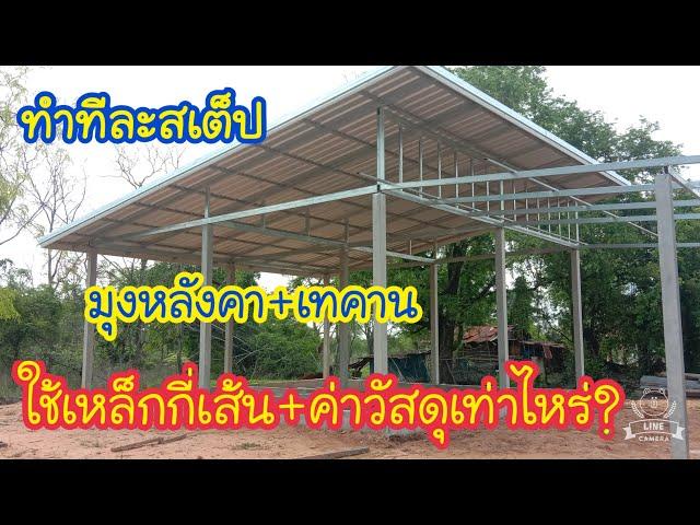 งานโครงสร้างมุงหลังคาบ้านทรงโมเดิร์น ใช้เหล็กกี่เส้นค่าอุปกรณ์เท่าไหร่?