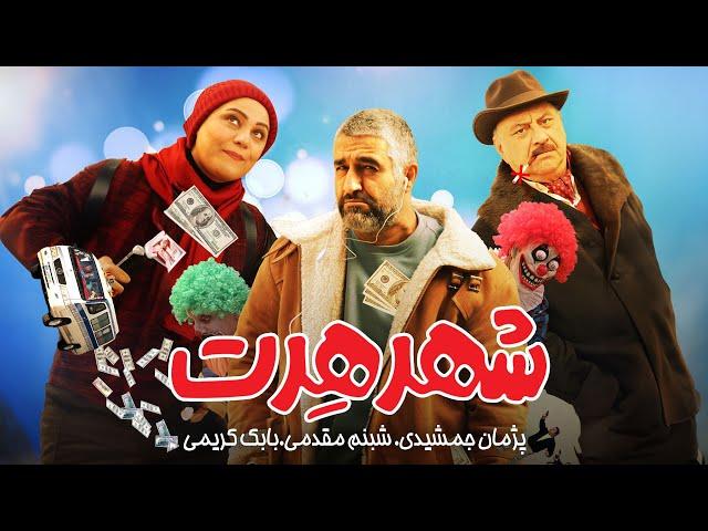 فیلم کمدی و جدید شهر هرت با هنرمندی پژمان جمشیدی و شبنم مقدمی | Shahre Hert