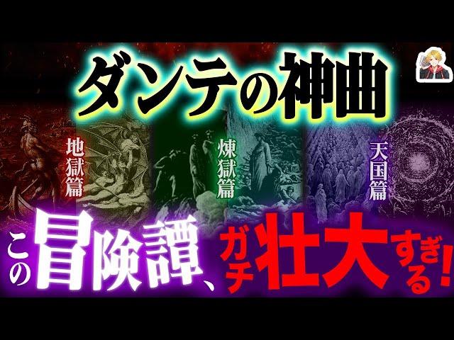 詩人ダンテ『神曲』の物語が壮大すぎる｜地獄・煉獄・天国を旅する男のRPG的冒険譚だ！