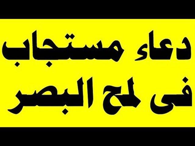 دعاء مستجاب فى لمح البصر