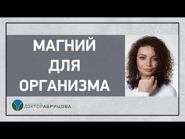 Зачем нужен магний в организме