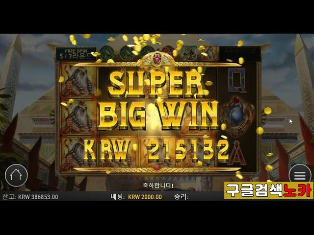 슬롯 플레이엔고(PLAY`n GO) 던 오브 이집트(DAWN OF EGYPT) Big Win