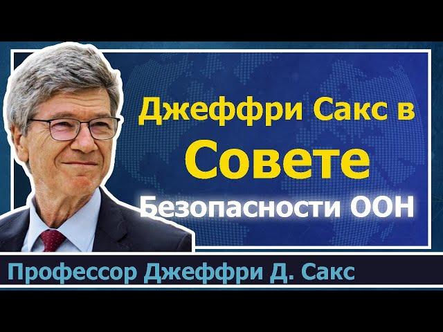 Джеффри Сакс на заседании Совета Безопасности ООН - 20 ноября 2023