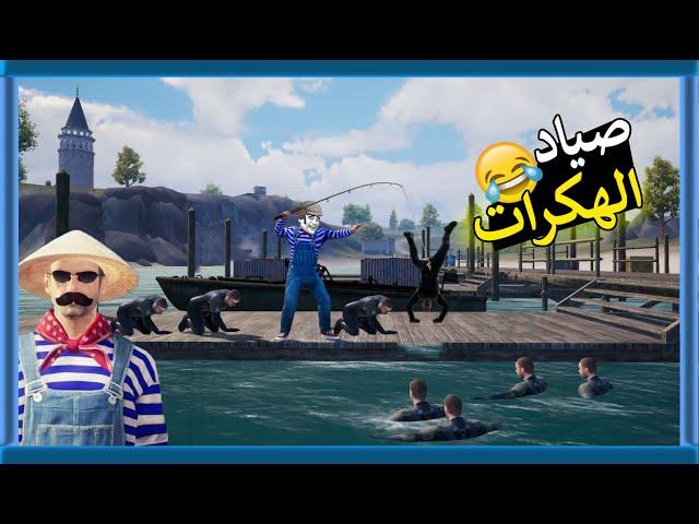 المستفز صياد الهكر  |  PUBG MOBILE