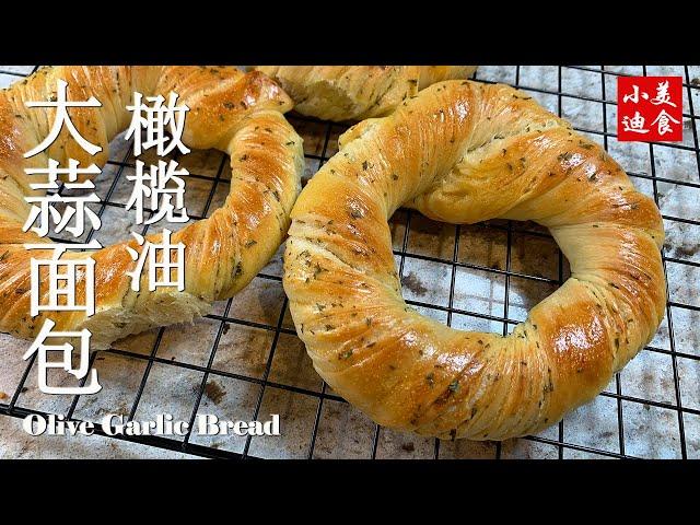 橄欖油大蒜麵包 Olive Oil Garlic Bread 小迪美食 麵包烘焙 中式點心 小迪美食 DiCuisine