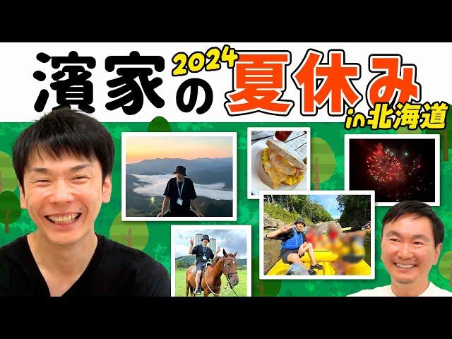 【濱家夏休み2024】かまいたち濱家が夏休みに北海道で自然とふれあいまくり旅！