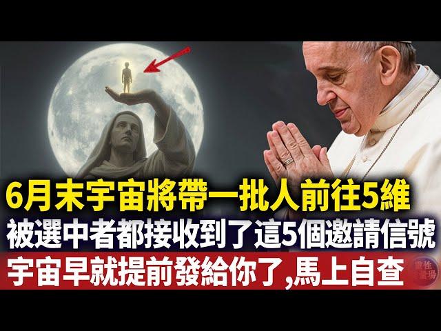 宇宙已提前給你發送了邀請信號！恭喜你，已被列入6月28日升維名單，做好准備天選之人#卡爾榮格#Francis#磁場#振動 #心靈療愈 #意識覺醒 #靈性能量場