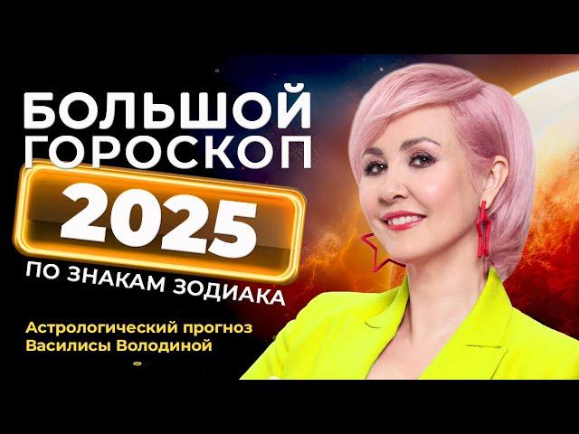 ПРОГНОЗ НА 2025 год (общий +  Знаки Зодиака) от Василисы Володиной