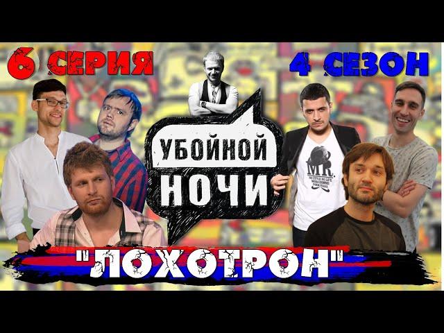 УБОЙНОЙ НОЧИ! 4 сезон, 6 серия: "Лохотрон"