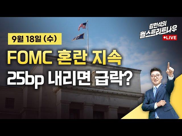 [김현석의 월스트리트나우] FOMC 혼란 지속...25bp 내리면 급락?