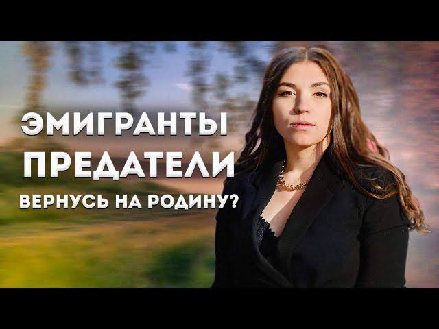 Эмиграция: Предательство или новый шанс?