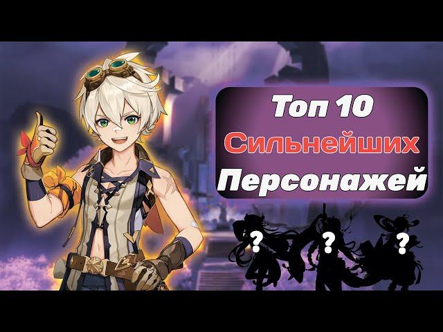 Топ 10 Лучших Персонажей в Genshin Impact 2023