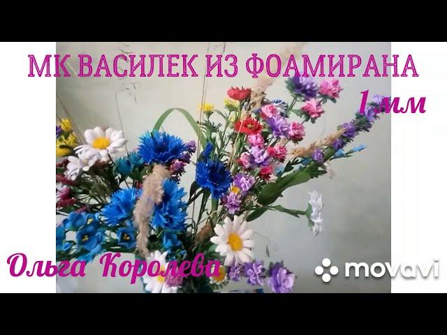 МК василек из фоамирана 1мм для букета