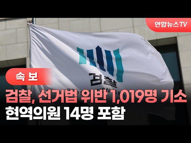 [속보] 검찰, 선거법 위반 1,019명 기소…현역의원 14명 포함 / 연합뉴스TV (YonhapnewsTV)