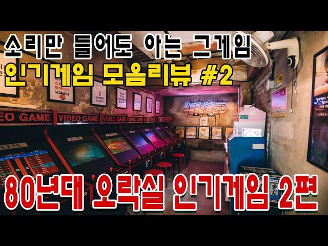 80년대 오락실인기게임 모음 2편[내맘대로리뷰] 게임ASMR 게임리뷰 고전게임원코인