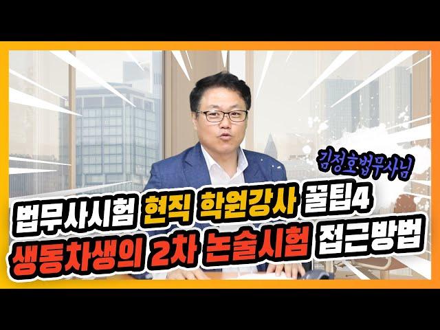 [법무사TV]법무사시험 현직 학원강사 김정호법무사님 꿀팁4(생동차생의 2차 논술시험 접근 방법)