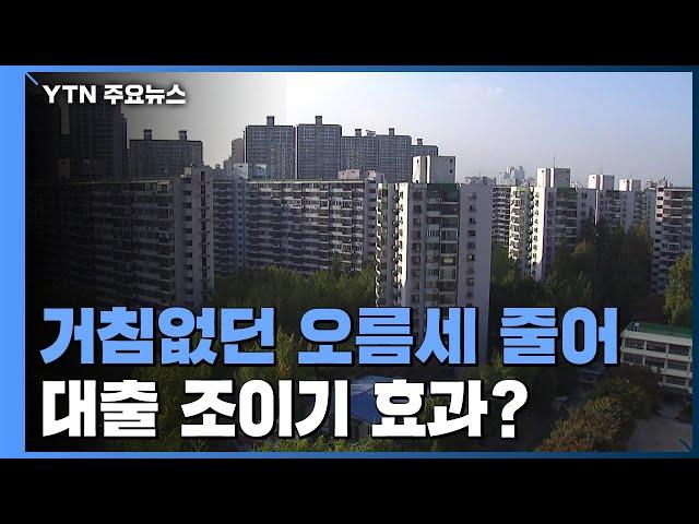 수도권 아파트값 2주째 오름폭 축소..."대출 조이기 효과?" / YTN