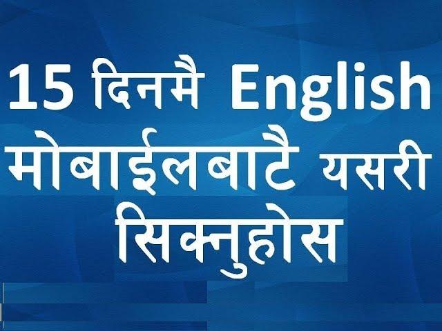 (Nepali) How to learn English language with mobile app | सजिलै सिक्नुहोस | English Grammar & Tense