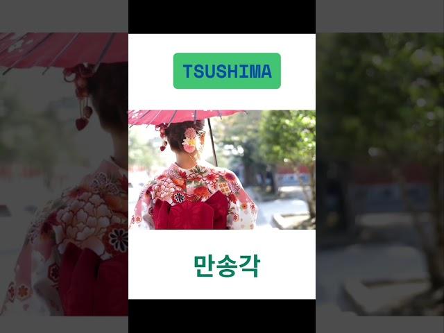 #대마도 만송각 #대마도패키지 #대마도 숙소