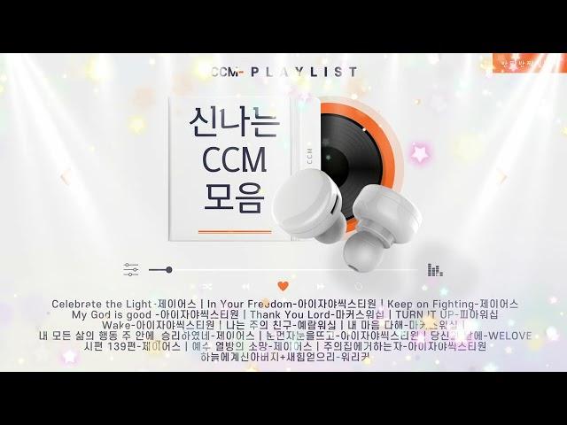 신나는 CCM 모음 | 즐겁고 행복한 하루