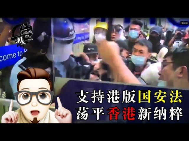 港版国安法对香港来说意味着什么？