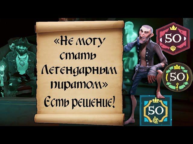 Не дают Легендарного пирата. Что делать? Гайд sea of thieves