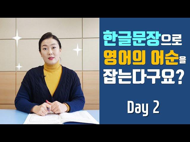 쉬영어순) Day 2. 한글문장으로 잡는 영어의 어순!!_#40~50대 영어기초 #50~60대 영어기초