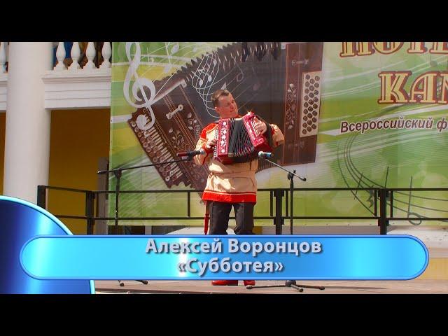 Алексей Воронцов  - "Субботея".