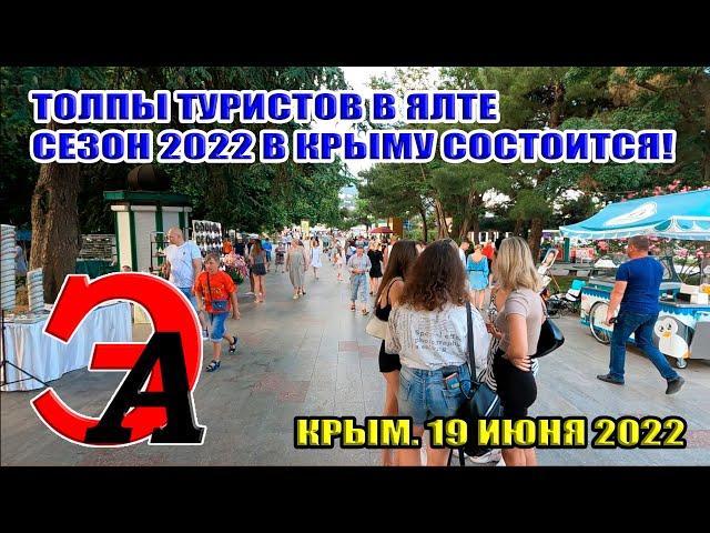 Ялта. ТОЛПЫ туристов. Сезон в Крыму 2022 СОСТОИТСЯ