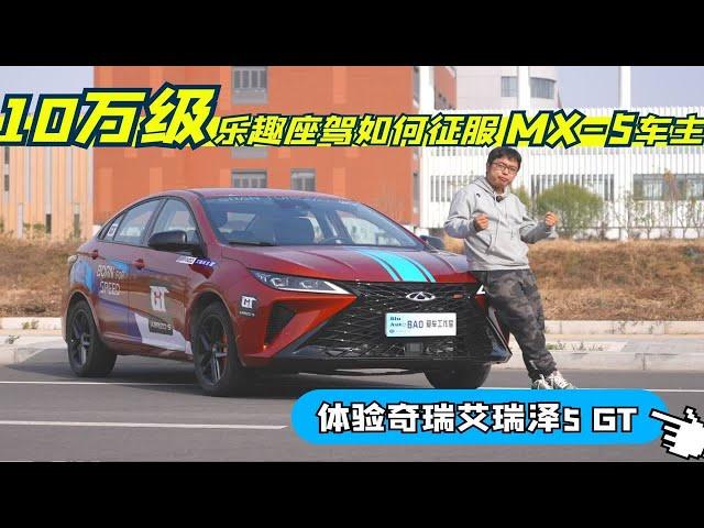 看10万级乐趣座驾如何征服MX-5车主 体验奇瑞艾瑞泽5 GT