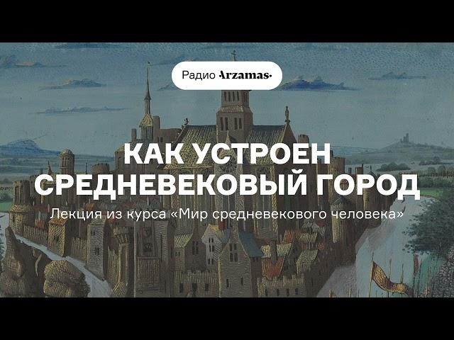 Как устроен средневековый город | Лекция из курса Олега Аурова «Мир средневекового человека». АУДИО