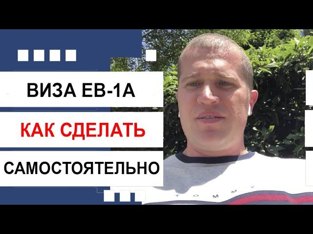 Виза EB-1A. Как сделать самостоятельно?